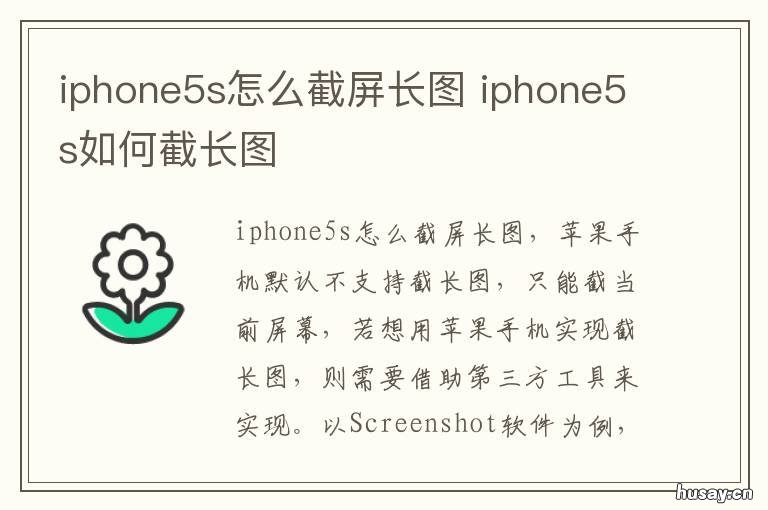 iphone5s怎么截屏长图 iphone5s如何截长图
