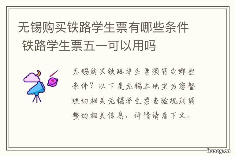 无锡购买铁路学生票有哪些条件 铁路学生票相关须知