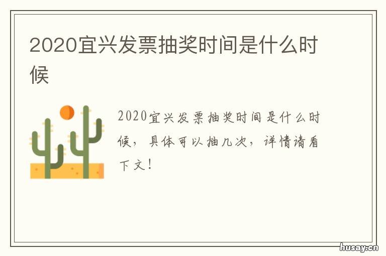 2020宜兴发票抽奖时间是什么时候