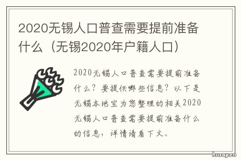 2020无锡人口普查需要提前准备什么 无锡人口普查2020结果