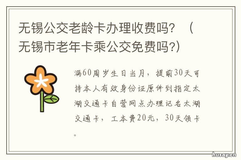 无锡公交老龄卡办理收费吗? 无锡公交老年卡多少岁可以办理免费的
