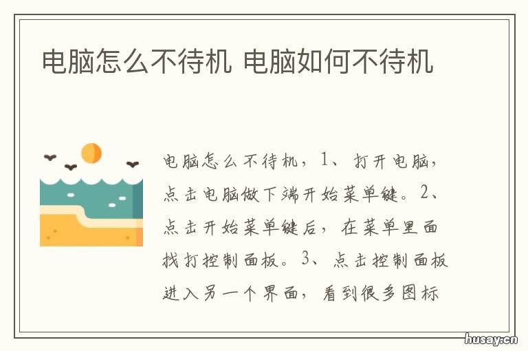 电脑怎么不待机 电脑怎么不待机了