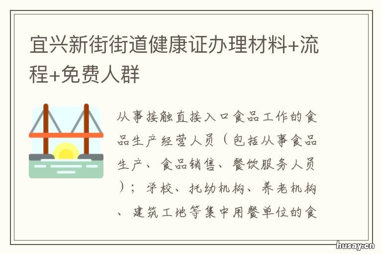 宜兴新街街道健康证办理材料+流程+免费人群 相城区黄埭办理健康证地点