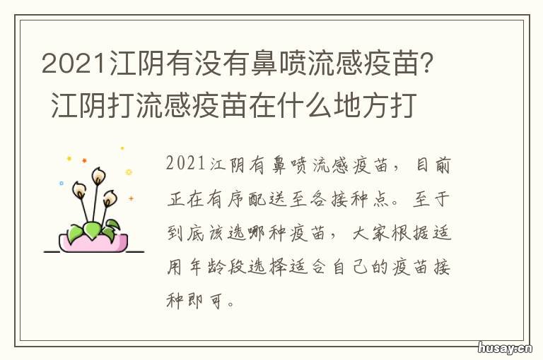 2021江阴有没有鼻喷流感疫苗？ 江阴有三针疫苗吗