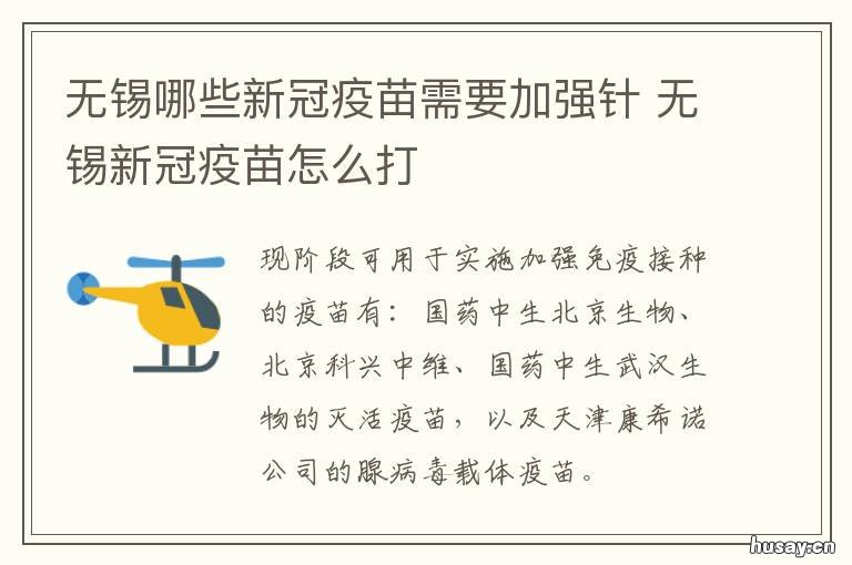 无锡哪些新冠疫苗需要加强针 无锡新冠疫苗接种须知