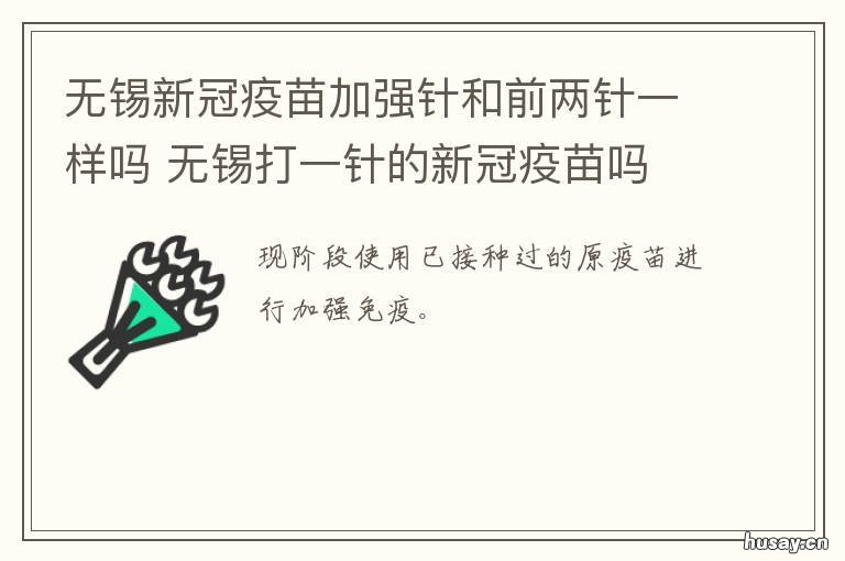 无锡新冠疫苗加强针和前两针一样吗 无锡打的什么新冠疫苗