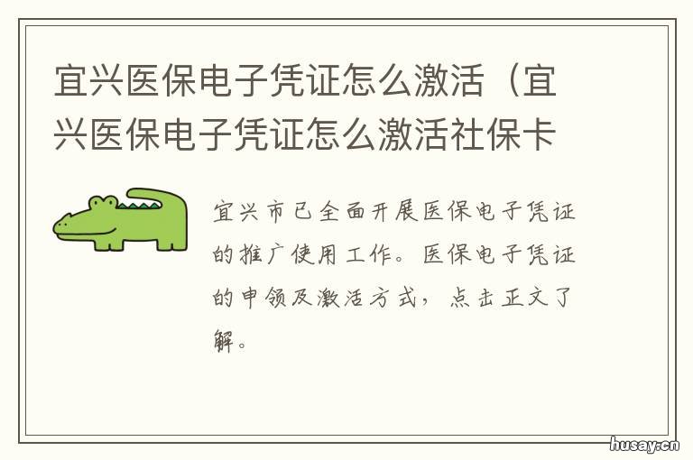 宜兴医保电子凭证怎么激活 宜兴参保凭证