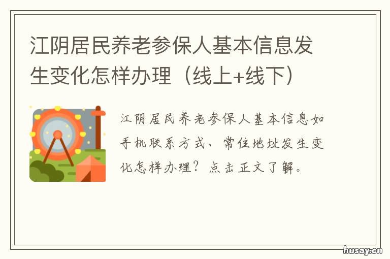 江阴居民养老参保人基本信息发生变化怎样办理 江阴养老保险缴费基数