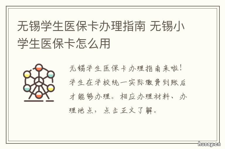 无锡学生医保卡办理指南 无锡学生社保卡怎么用