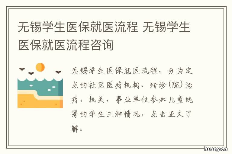无锡学生医保就医流程 无锡学生医保报销政策