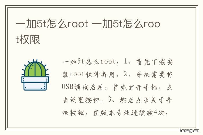 一加5t怎么root 一加5T怎么root