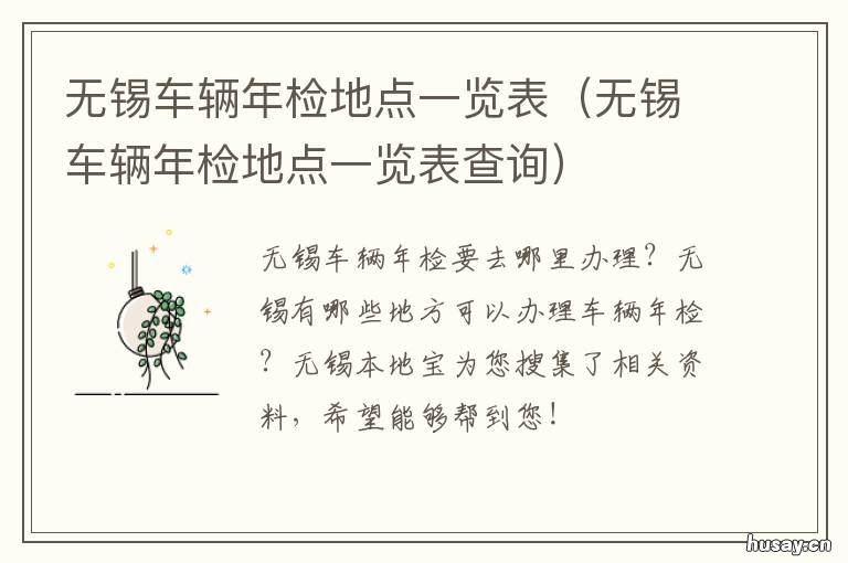 无锡车辆年检地点一览表 无锡车辆年检地点一览表查询