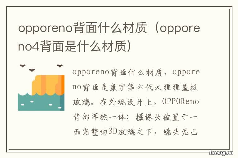 opporeno背面什么材质 opporeno5背面是什么材质