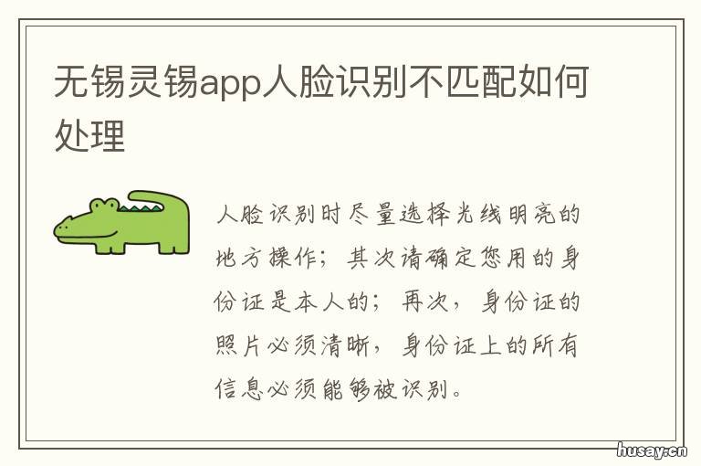 无锡灵锡app人脸识别不匹配如何处理 灵锡人脸验证失败