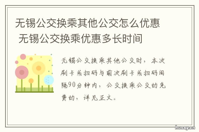 无锡公交换乘其他公交怎么优惠 无锡用什么坐公交