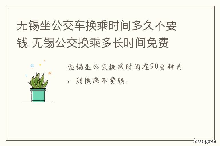 无锡坐公交车换乘时间多久不要钱 无锡 公交换乘