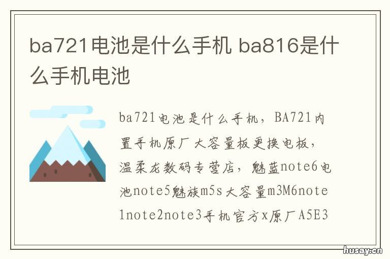 ba721电池是什么手机 ba882电池是什么手机