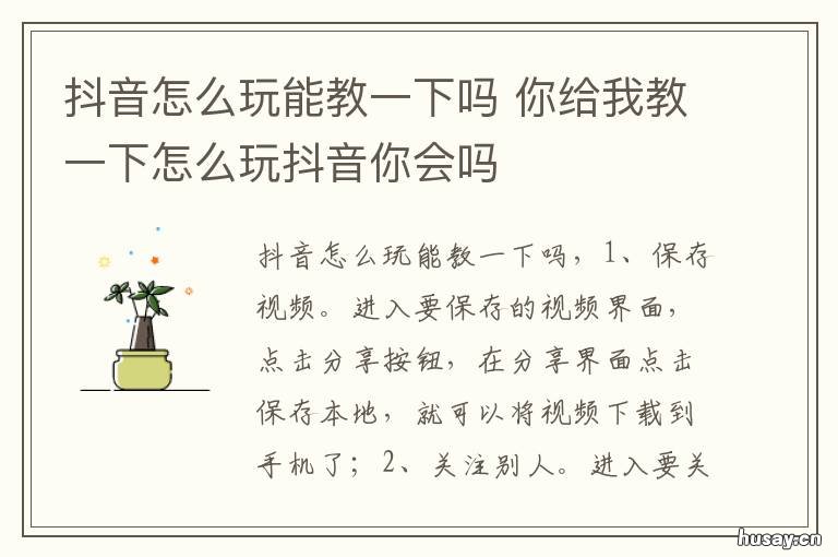 抖音怎么玩能教一下吗 抖音要怎么玩