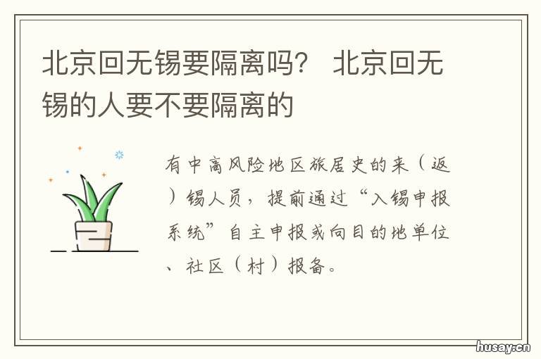 北京回无锡要隔离吗? 北京去无锡会被隔离吗