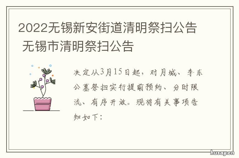 2022无锡新安街道清明祭扫公告 无锡市民政局清明扫墓