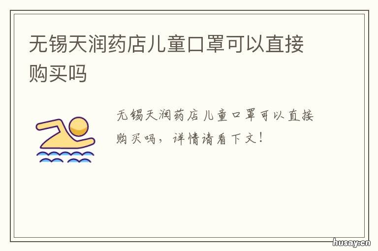 无锡天润药店儿童口罩可以直接购买吗 无锡天润药店儿童口罩可以直接买吗