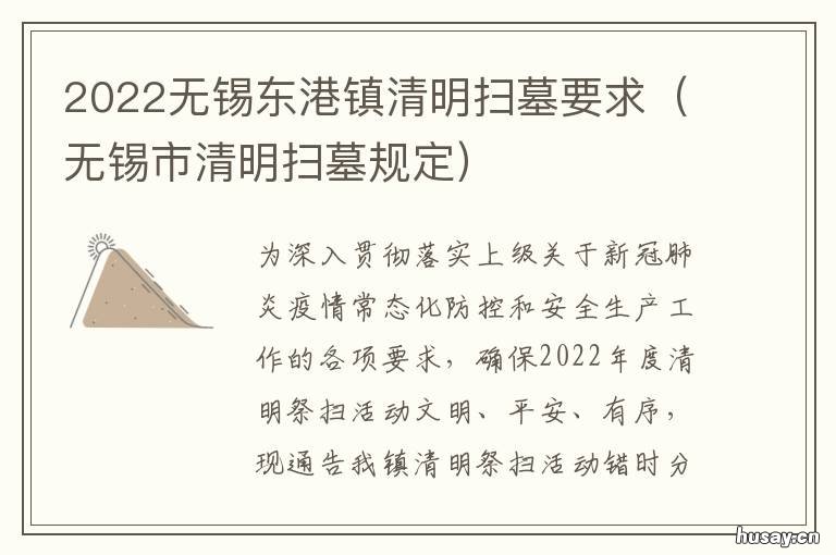 2022无锡东港镇清明扫墓要求 无锡清明扫墓通知