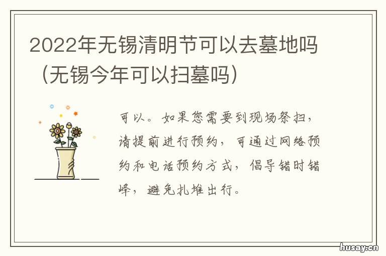 2022年无锡清明节可以去墓地吗 2021年无锡青龙山公墓可以扫墓吗