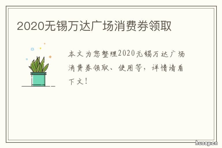 2020无锡万达广场消费券领取