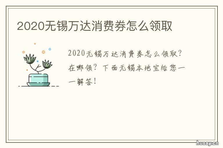 2020无锡万达消费券怎么领取