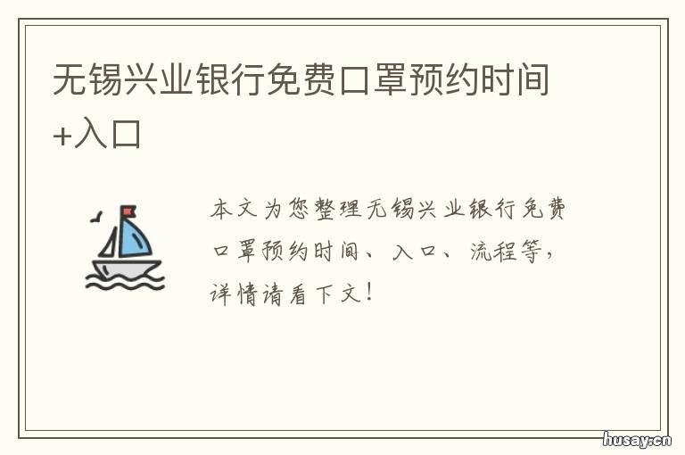 无锡兴业银行免费口罩预约时间+入口