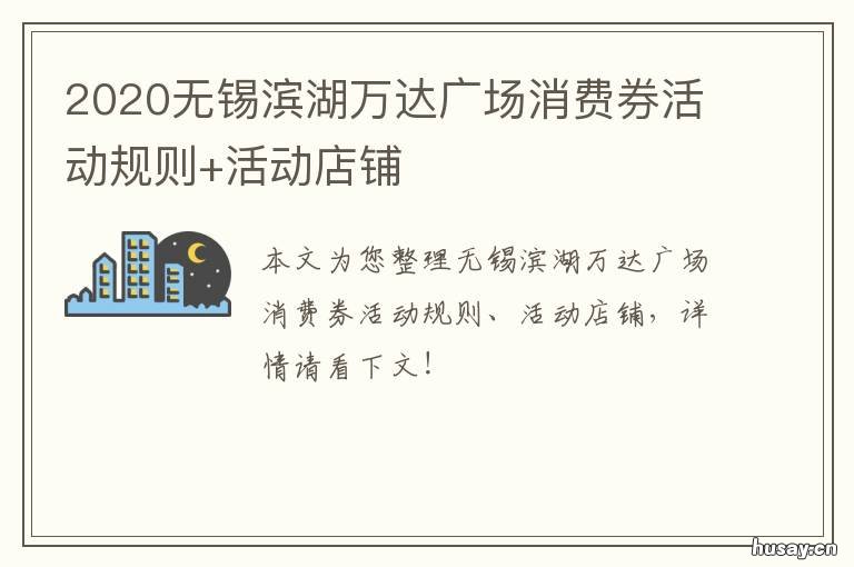 2020无锡滨湖万达广场消费券活动规则+活动店铺 无锡滨湖万达停车券