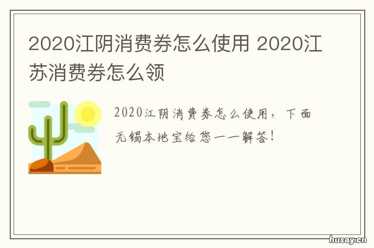 2020江阴消费券怎么使用 2020江阴消费券怎么使用啊