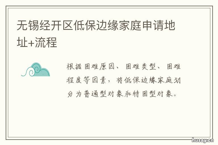 无锡经开区低保边缘家庭申请地址+流程 无锡市低保