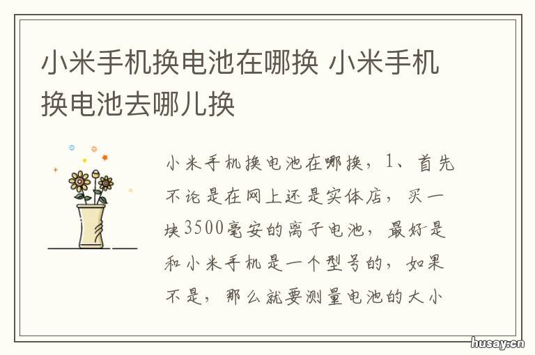 小米手机换电池在哪换 小米手机换电池在哪换好