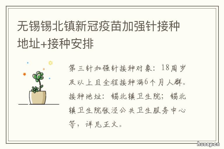 无锡锡北镇新冠疫苗加强针接种地址+接种安排 无锡市接种新冠疫苗