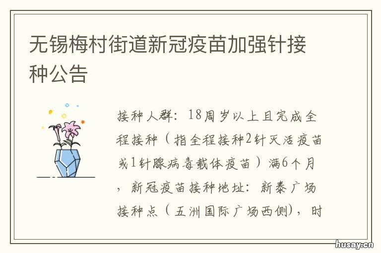 无锡梅村街道新冠疫苗加强针接种公告 无锡梅园新冠疫苗接种点
