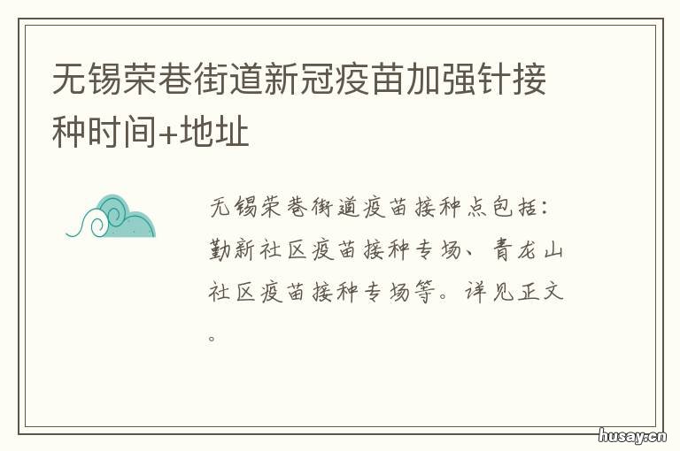 无锡荣巷街道新冠疫苗加强针接种时间+地址 无锡市惠山区新冠疫苗