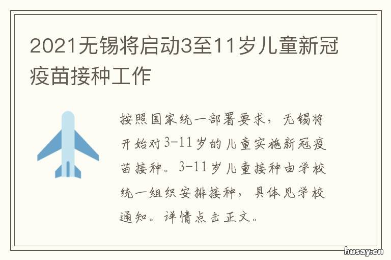 2021无锡将启动3至11岁儿童新冠疫苗接种工作 无锡有没有新冠病例
