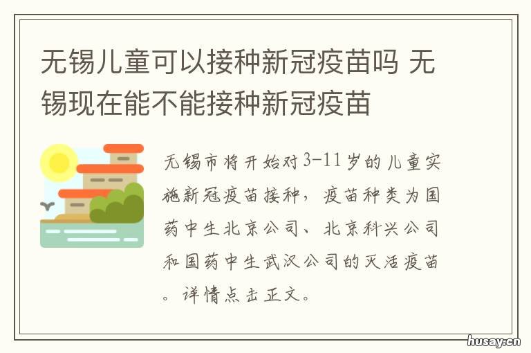 无锡儿童可以接种新冠疫苗吗 无锡哪里可以接种新冠疫苗