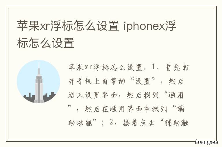 苹果xr浮标怎么设置 苹果xr怎么设置漂浮图标