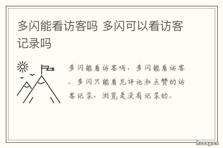 多闪能看访客吗 快闪可以看到访客记录吗