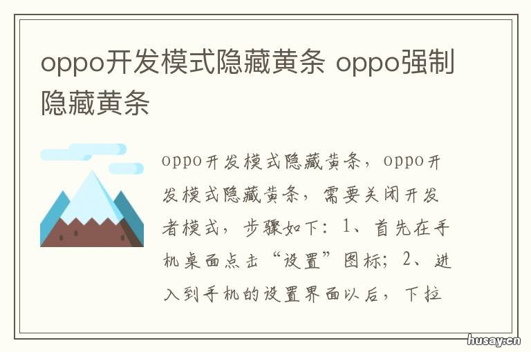 oppo开发模式隐藏黄条 oppo开发者选项黄条屏蔽