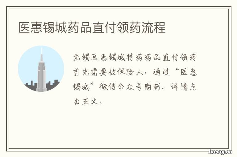 医惠锡城药品直付领药流程