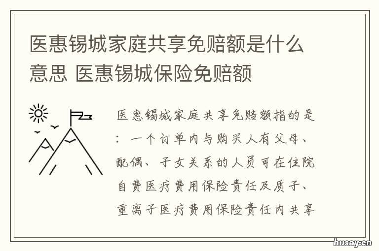 医惠锡城家庭共享免赔额是什么意思 医惠锡城保险生效