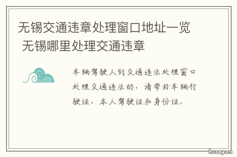无锡交通违章处理窗口地址一览 无锡市违章处理点地址