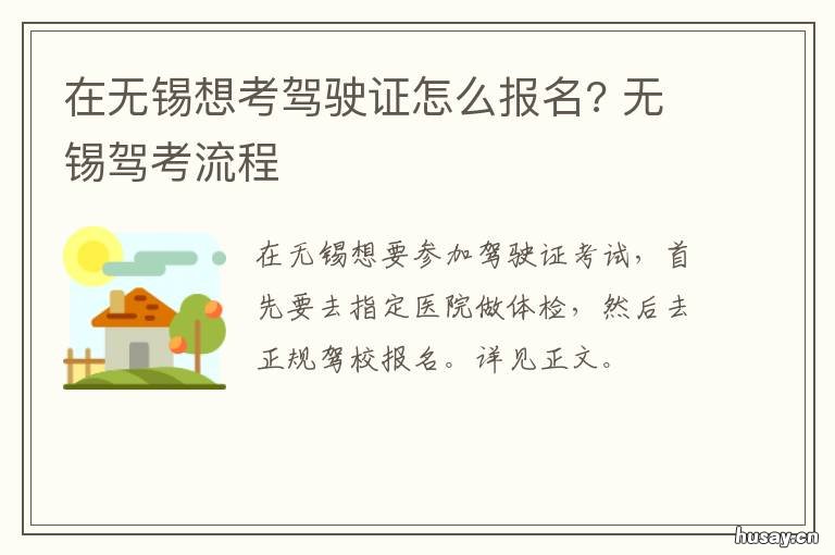 在无锡想考驾驶证怎么报名? 在无锡想考驾驶证怎么报名呢