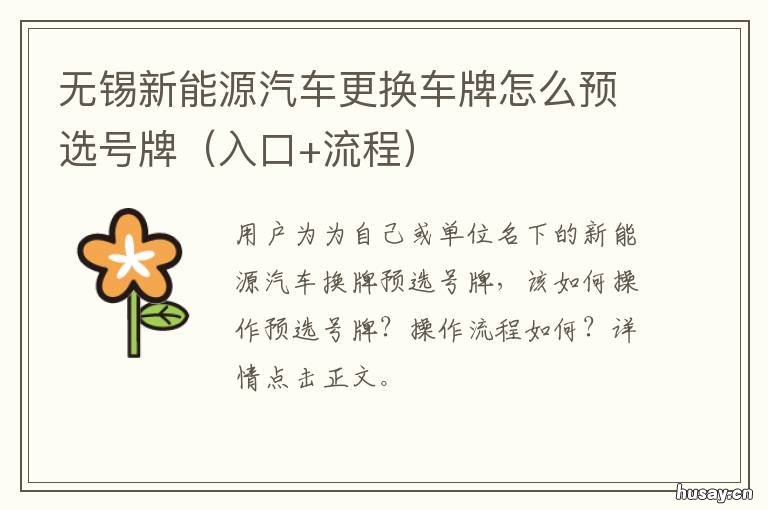 无锡新能源汽车更换车牌怎么预选号牌 无锡什么时候换新车牌