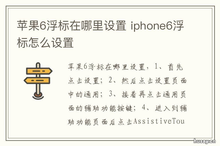 苹果6浮标在哪里设置 苹果6浮标在哪里设置出来