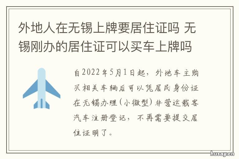 外地人在无锡上牌要居住证吗 外地人挂无锡牌照需要什么条件