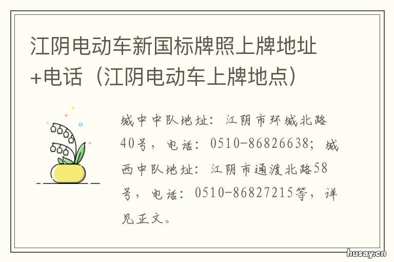 江阴电动车新国标牌照上牌地址+电话 江阴电动摩托车在什么地方上牌照